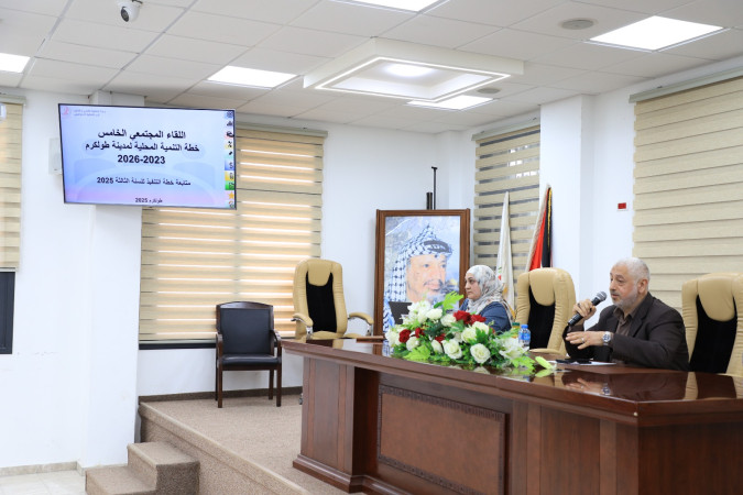 اللقاء المجتمعي الخامس/ خطة التنمية المحلية لمدينة طولكرم 2023-2026/متابعة خطة التنفيذ للسنة الثالثة